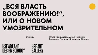 Круглый Стол в HSE ART GALLERY. Вся власть воображению