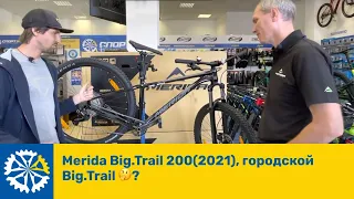 Merida Big.Trail 200(2021), городской Big.Trail 🤔?