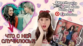 ОБЛОМ ДЛЯ ДЖЕЙКА!!!  Обзор на 14 февраля ❤️ Miley Stewart & Jake Ryan Sweethearts Doll Set