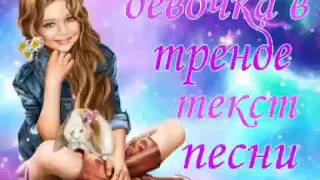 Девочка в тренде-текст песни + го вз?