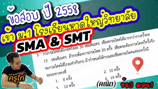เฉลยข้อสอบเข้าม.1ญว. โครงการ SMA & SMT 2558 ข้อ 3 ตอน 1#ข้อสอบเข้าญว #ผิดพลาดต้องขออภัยครับ🙏