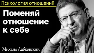 МИХАИЛ ЛАБКОВСКИЙ - Поменяйте отношение к себе и ваша жизнь изменится