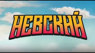 Тизер анимационного сериала «Невский»