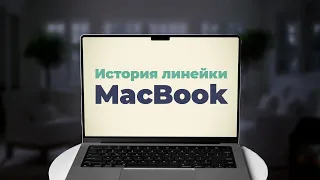 ИСТОРИЯ ЛИНЕЙКИ MACBOOK | ОТ MOTOROLA ДО APPLE SILICON