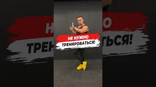 🔥 НЕ НУЖНО ТРЕНИРОВАТЬСЯ!