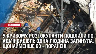 У Кривому Розі окупанти поцілили по адмінбудівлі: одна людина загинула, щонайменше 60 - поранені