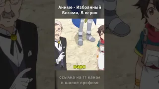 Научился магии телепортации за секунду😱 #anime #shorts #аниме #избранныйбогами #анимемомент