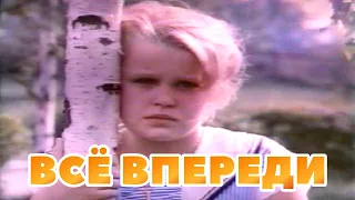 ВСЁ ВПЕРЕДИ / Советский фильм / 1990