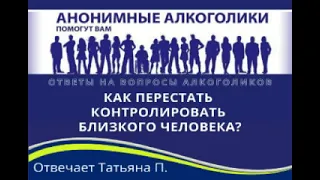 Как перестать контролировать близкого человека? Отвечает Татьяна П.