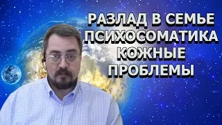 Психология ч.21. Разлад в семье. Детская душевная боль. Пирсинг, тату и кожные болезни.