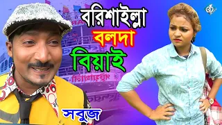 বরিশাইল্লা বলদা বেয়াই || সবুজ || Borishailla Bolda Beyai || Sobujr Comedy Natok || Sobuj