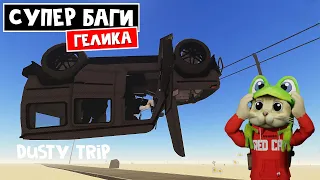 НЕ ПОКУПАЙ ГЕЛИК!! в игре ПЫЛЬНАЯ ПОЕЗДКА роблокс | A dusty trip roblox | Royal Rover опять баги