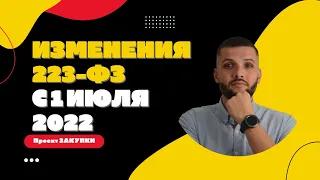 Изменения 223 ФЗ с 1 июля 2022 года - Проект ЗАКУПКИ