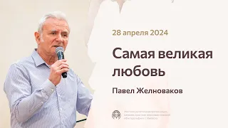 Самая великая любовь | Павел Желноваков 28/04/24