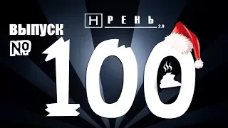 Хрень 2.0 - Выпуск № 100
