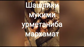 самый вкусный шашлык. боз як хабари хуш аз рохи казахистан.