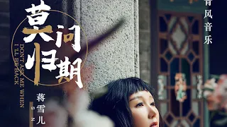 中国风《莫问归期》官方MV