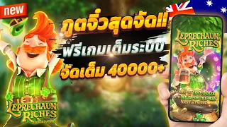 สล็อตล่าสุด สล็อตน่าเล่น สล็อต pg 🎮 Leprechaun Riches : ภูติจิ๋วสุดปัง