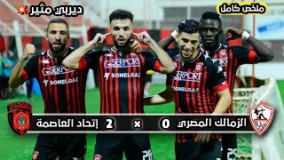 ملخص مباراة إتحاد العاصمة × الزمالك المصري | 2 ×  0 |  إتحاد بطيح بالزمالك |  دوري أبطال إفريقيا