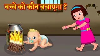 बच्चे को कौन बचाएगा ? Who Will Save The Child | Hindi Stories | Hindi Kahaniya | Hindi Moral Stories