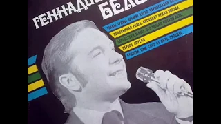 Геннадий Белов - 1977 - Геннадий Белов © [LP] © Vinyl Rip