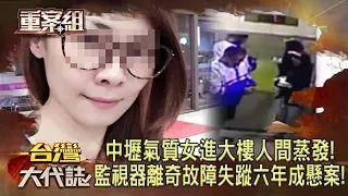 【精選】氣質女人間蒸發「大樓監視器離奇故障」成6年懸案！同行男「離奇墜樓」身分遭起底...竟是殺人通緝犯！？《重案組》