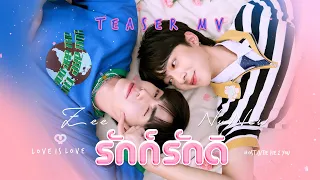 รักก็รักดิ  (Love is Love) - Zee  NuNew 【TEASER MV】| Ost. Cutie Pie 2 You