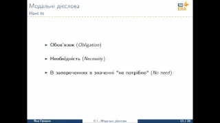 Англійська мова. Модальні дієслова (Модальні дієслова must та have to). Відео 1 5 2 5