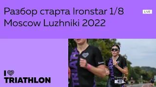 Разбор старта Ironstar 1/8 Moscow Luzhniki 2022