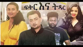ፍቅር እና ትዳር ሙሉ ፊልም Fiker ena Tidar Ethiopian film 2019