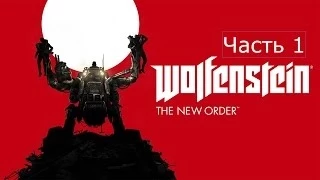 Прохождение на русском Wolfenstein The New Order Часть 1 Глава 1 Крепость Черепа