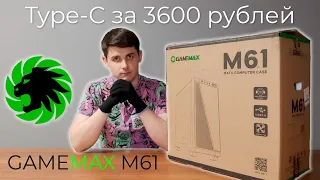 GAMEMAX M61 - Обзор. Корпус с Type-C за 3600Р
