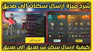 شرح ميزة ارسال سكنات لصديق داخل اللعبة| ميزة ارسال سكنات داخل اللعبة من صديق الى صديق