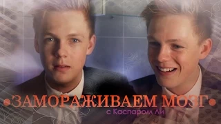 ЗАМОРОЗКА МОЗГА С КАСПАРОМ ЛИ ❤ BRAIN FREEZE CHALLENGE ft. Wroetoshaw rus sub ❤