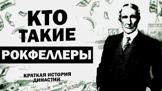 Династия Рокфеллеров. Как жила самая влиятельная семья в истории Америки...