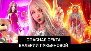 🔥Опасная Секта Валерии Лукьяновой🔥