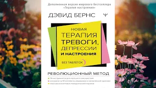 Новая терапия тревоги, депрессии и настроения. Без таблеток (Дэвид Бернс) Аудиокнига