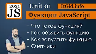 Функции в JavaScript. 2021. Создание, вызов, работа с переменными, счетчики