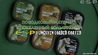 Поводковый материал ESP утяжеленный вольфрамом Tungsten Loaded Coated (русская озвучка)