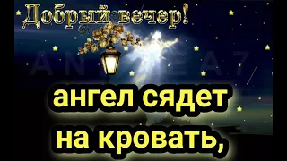 Добройночи!Пусть когда ты ляжешь спать, ангел сядет на кровать, и принесёт на крыльях, доброй ночи! 