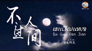 (បទចិនប្រែខ្មែរ)不过人间Pinyin-海来阿木/Bu Guo Ren Jian-Hai Lai A Mu/នេះហើយលោកា (Chinese Song Khmer Sub)