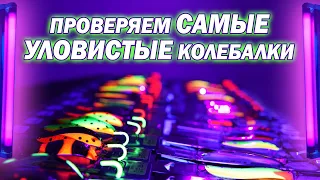 САМЫЕ УЛОВИСТЫЕ цвета блесны КОЛЕБАЛКИ на щуку под ультрафиолетом