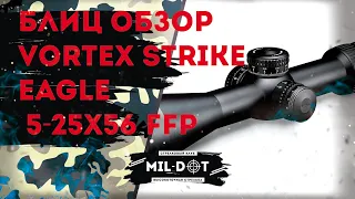 Блиц обзор Vortex strike eagle 5-25x56FFP