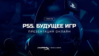 PS5 БУДУЩЕЕ ИГР [ONLINE ТРАНСЛЯЦИЯ]