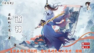 道神 (第七卷 121-180章) 作者：淩亂的小道