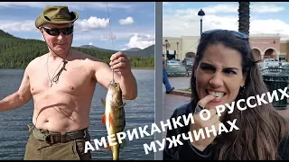 ЧТО ДУМАЮТ АМЕРИКАНКИ О РУССКИХ МУЖЧИНАХ. БЕЗ ШАНСОВ? ИЛИ?