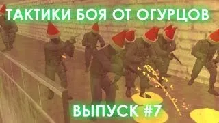 Тактики боя от огурцов # Выпуск 7