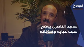 سعيد الناصري يوضح سبب غيابه عن القنوات المغربية/ خلافاته/أعماله الكوميدية/ عيد الحب