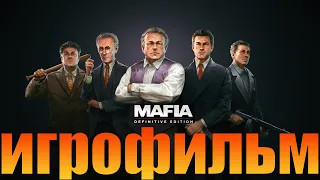 Игрофильм➤Mafia: Definitive Edition➤Все катсцены