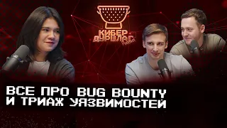 Все про bug bounty и триаж уязвимостей